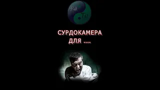 Вот что происходит в СУРДОКАМЕРЕ #Shorts