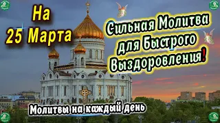 Сильная Молитва на 25-е Марта для Быстрого Выздоровления!  ✝ Работает 100%! ☦ Знахарь-Кирилл 🧙