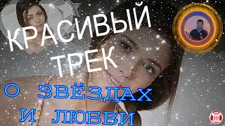 Приятный Красивый ТРЕК! О Звёздах и Любви! Игорь Ачкасов - Падают Звёзды & TECHNO MUSIC SPACE (TMS)