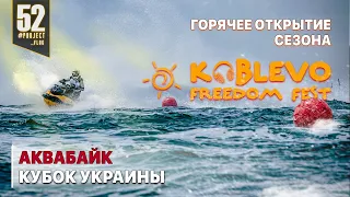 KOBLEVO FREEDOM FEST Кубок Украины по Аквабайку 2021