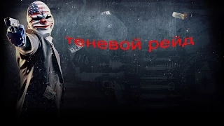 COOP прохождения PayDay 2: 6 серия - теневой рейд