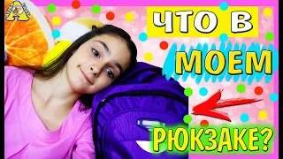 ЧТО В МОЕМ ШКОЛЬНОМ РЮКЗАКЕ? 👀💼  //2018 БЭК ТУ СКУЛ//BACK TO SCHOOL / Алиса Изи VLOG