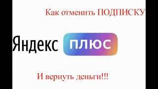 Как отменить яндекс плюс, или яндекс музыку и вернуть деньги за подписку Сколько отвечает поддержка?