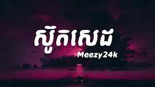 Meezy24k - ស៊ូតសេដ Lyric Video