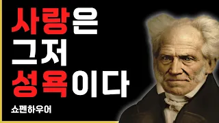 쇼펜하우어가 말하는 사랑의 본질 l 성욕에 너무 집착하지 마라 | 사랑과 성욕 | 남자와 여자를 서로 이해하는 방법