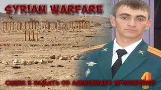 Syrian Warfare - Сцена в память о Александре Прохаренко