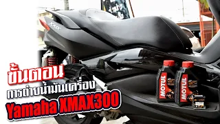 🔧 ขั้นตอนการถ่ายน้ำมันเครื่อง 🏍 Yamaha XMAX300 🏍