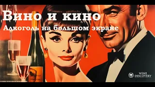 Вино и кино: Алкоголь на большом экране 🍷🎥