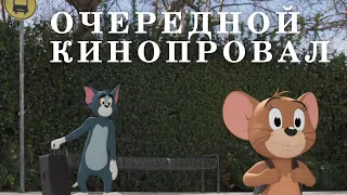 ОБЗОР "ТОМА И ДЖЕРРИ" 2021 ГОДА