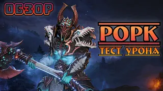 Рорк - тест урона || Watcher of Realms || Test Server