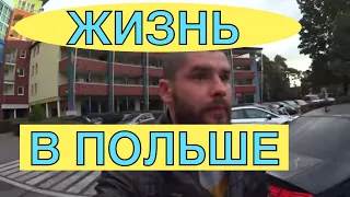 Жизнь в Польше.Один день с жизни мигранта