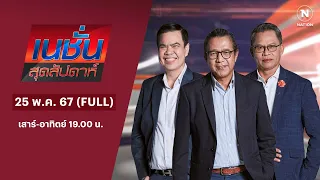 เนชั่นสุดสัปดาห์ | 25 พ.ค. 67 | FULL | NationTV22