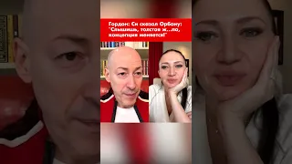 Гордон: Си сказал Орбану: "Слышишь, толстая ж…па, концепция меняется!" #shorts