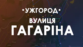 Ужгород. Проліт над вулицею Гагаріна