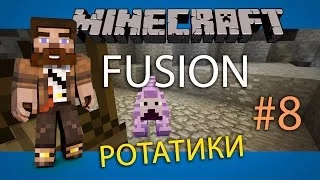 Minecraft Fusion #8 Ротатики