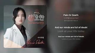 서사무엘(Samuel Seo) - Pain Or Death | 가사 (Synced Lyrics)