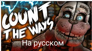 Dawko - Count The Ways SFM FNAF  Rus cover by ЭНИ ЛЭНД (Все пути)