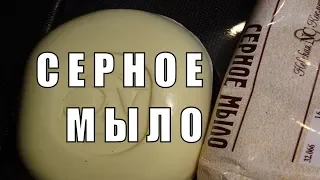 Серное мыло и его уникальные свойства для кожи