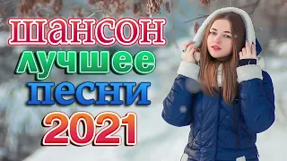 Нереально красивый Шансон 2021 💗 Послушайте 💗Вот это песни !!! Танцевальный Шансон 2021