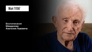 Шандалов А.Л. Часть вторая: «В лагере мы увидели людей, которые нас напугали» | фильм #286 МОЙ ГУЛАГ