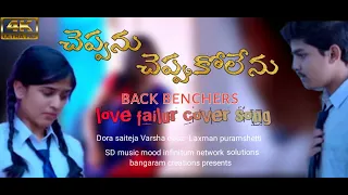 back benchers love failur cover song//tej India// infinitum network solutions