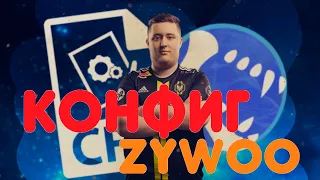 ЧИТЕРСКИЙ КОНФИГ ZYWOO / тест кфг ксго/ + ссылка на скачивание cfg Зайву