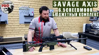 Винтовка Savage AXIS II PRECISION 6,5creedmoor. Бюджетная винтовка для спортивного снайпинга .