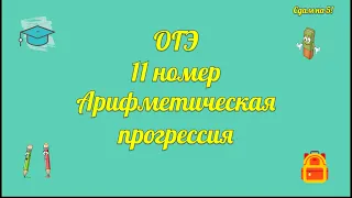 11 номер | ОГЭ | Арифметическая прогрессия | математика