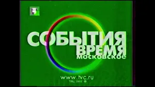 Конечная заставка программы "События. Время московское" (ТВЦ, 2001-2005) Дневная версия