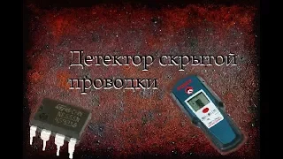 ВНИМАНИЕ СПОЛЕРЫ!!!!! Детектор скрытой проводки своими руками