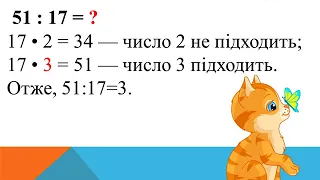 Ділення на двоцифрове число шляхом добору 51:17