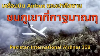 EP.21 เครื่องบิน Airbus ของปากีสถาน ชนภูเขาที่กาฐมาณฑุ