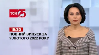 Новости Украины и мира | Выпуск ТСН.19:30 за 9 февраля 2022 года
