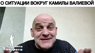 О СИТУАЦИИ ВОКРУГ КАМИЛЫ ВАЛИЕВОЙ