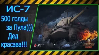 ИС-7.  500 голды за Пула))) Дед молоток!!! Лучшие бои World of Tanks