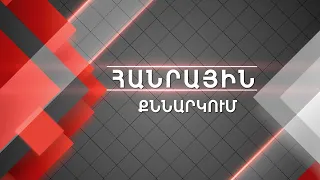 Հանրային քննարկում. Ցանկացած բռնություն դատապարտելի է ժողովրդավար Հայաստանում