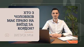 Хто може з чоловіків виїхати за кордон в 2023 р під час війни?