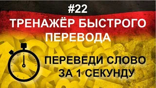 Тренажёр быстрого перевода. Переведи слово на немецкий за 1 секунду. #22