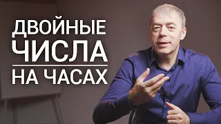 Одинаковые числа на часах | Что означает 11:11 ; 14:14 на часах? | Нумеролог Андрей Ткаленко