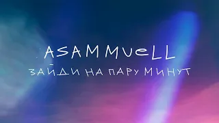 ASAMMUELL - Зайди на пару минут