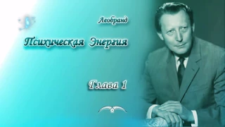 Леобранд. Психическая Энергия. Глава 1/13. Огонь как лестница восхождения