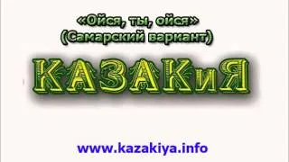 Павел Коровин Ойся, ты, ойся Самарский вариант