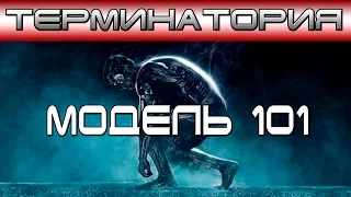 Терминатория - Модель 101 [ОБЪЕКТ] Terminator T-800 Model 101, Терминатор Т-101