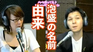 泡盛の名前の由来について【酔うだけではもったいない泡盛の世界】ミスチーって、たーやが!?木曜日ゲスト：泡盛マイスター　泡盛倉庫　比嘉康二さん 2018/04/26