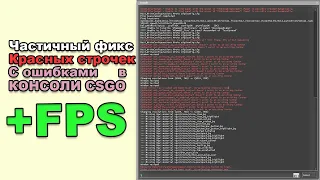 Убираем спам в консоли CSGO +FPS