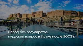 Народ без государства: курдский вопрос в Ираке после 2003 года