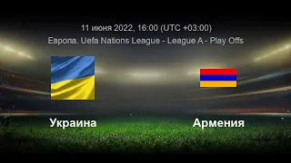 Украина - Армения - Лига Наций УЕФА -