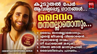 Daivam thannathallathonnum | Songs Of The Week |Christian Devotional Songs Malayalam |JoJI Johns