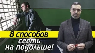 Отягчающие обстоятельства | Как получить МАКСИМАЛЬНЫЙ срок отбывания наказания