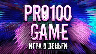 #PRO100GAME. Обзор маркетинга, кабинета и инструментов.